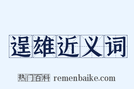 逞雄近义词是什么意思的图片